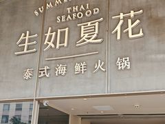 -生如夏花泰式火锅(西村黑金店)