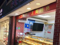 门面-宋记饼家(石门二路店)