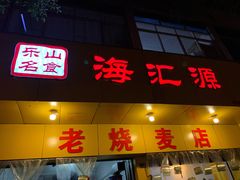 门面-海汇源老烧麦店(东大街总店)