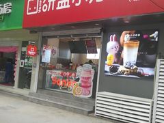 门面-研盐小方奶茶