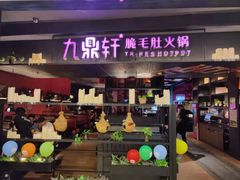 门面-九鼎轩火锅大排挡