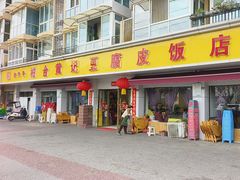 -柏合黄记豆腐皮饭店