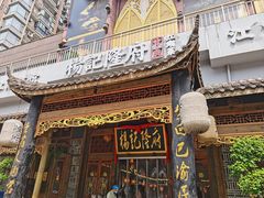 -杨记隆府(南坪店)