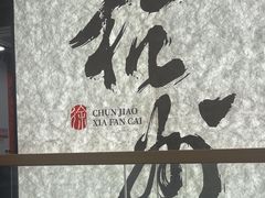 -徐春娇下饭菜(萧山奥体国际村店)