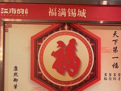 -江南韵·无锡太湖文化体验餐厅(凤凰天街店)