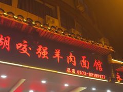 -杭嘉湖咬强羊肉面馆(永兴路总店)