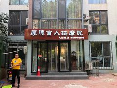 -厚德盲人按摩(太阳城店)