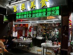 -富来美食