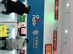 -中国移动(天山西路营业厅)