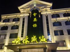 -映像威海·海鲜味道(经区店)