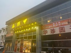 门面-元银甲·湖北地标美食(汉阳店)