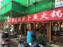 -肖肖酸萝卜鱼火锅(总店)