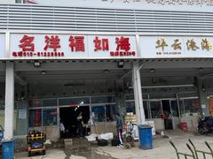 门面-京深海鲜市场(光彩路店)