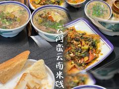 -云阿蛮云南生烫牛肉米线(奉贤路店)