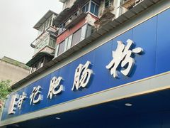 门面-甘记肥肠粉(马鞍北路店)