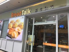 门面-BreadTalk面包新语·烘焙蛋糕(海岸城店)