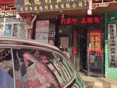 -盛德利食府 天津菜(河西店)
