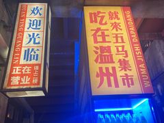 门面-五马集·海鲜·温州大牌档(黑金冠五马街十字路口店)