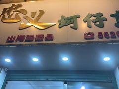 -忠义蚵仔煎