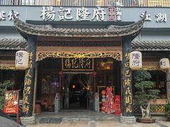 -杨记隆府(南坪店)