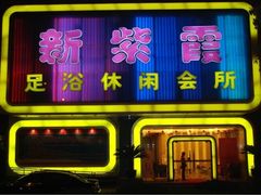 -新紫霞养生·影院足道·SPA(金山区店)