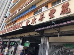 -丽丰茶冰室