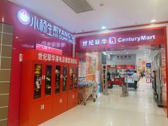 -世纪联华超市(浦电路店)
