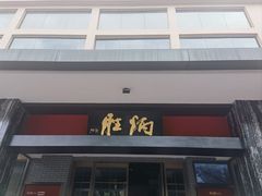 -炳胜品味(海印总店)