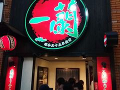 -一蘭拉面(新宿中央东口店)