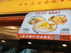 -孖记茶档·热腾茶餐(乐峰店)