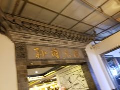 门面-孙府大院(步行街店)