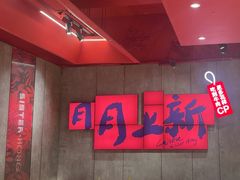 -宏姐串串香(宏伟路店)