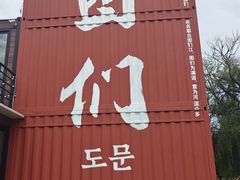 -图们国门景区