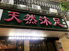 -天然沐足·推背采耳·敷姜艾灸(龙眼美食街店)