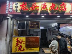 -龙头鱼丸店 只此一家只卖手工鲨鱼丸
