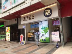 门面-茶百道(新城市广场店)