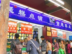 门面-宫廷糕点铺