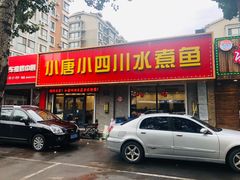 门面-小唐小四川水煮鱼(北三路店)