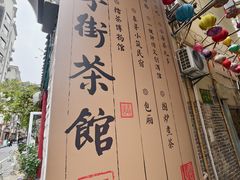-東茅街茶馆