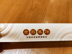 -老昌春饼(中央大街店)