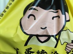 -丫蛋烤冷面(八腊庙街店)