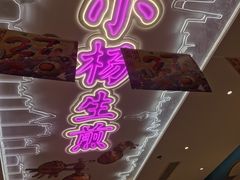 -小杨生煎(湟普汇店)