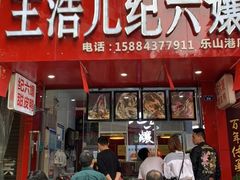 -王浩儿纪六孃甜皮鸭(东大街店)