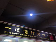门面-王菊美食街·王菊面馆(总店)