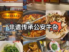 -肖记公安牛肉鱼杂馆· 省级非物质文化遗产(仁和路店)