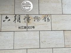 -六朝博物馆