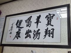 -宝翔羊汤馆