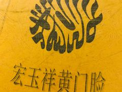 -清真宏玉祥黄门脸餐厅(华荫东里店)