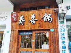 门面-樱吉岛寿喜锅(肇嘉浜路店)