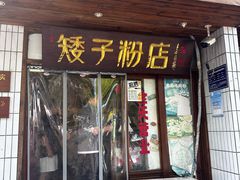 -矮子粉店1985·长沙米粉(湘春路店)
